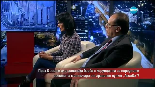 Арестите на митничари - прах в очите или истинска борба срещу корупцията?