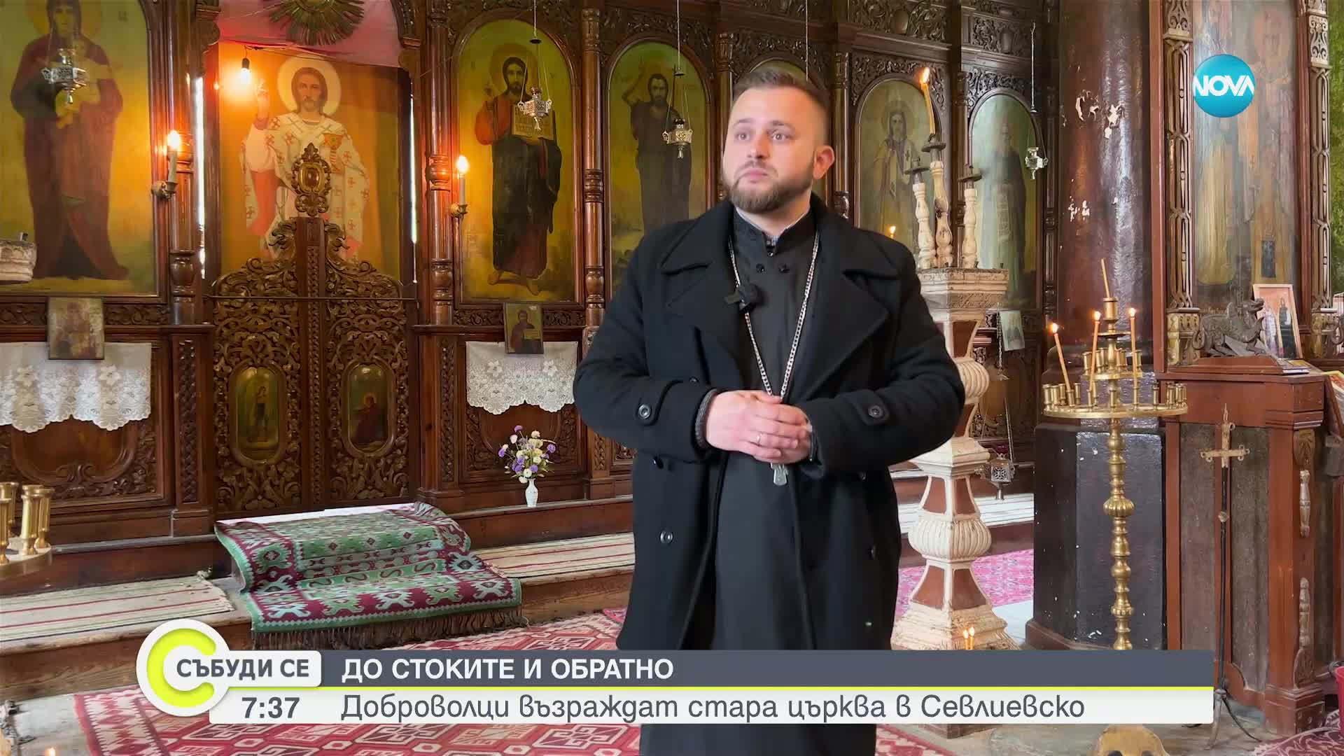 "Дотам и обратно": Доброволци възраждат стара църква в Севлиевско