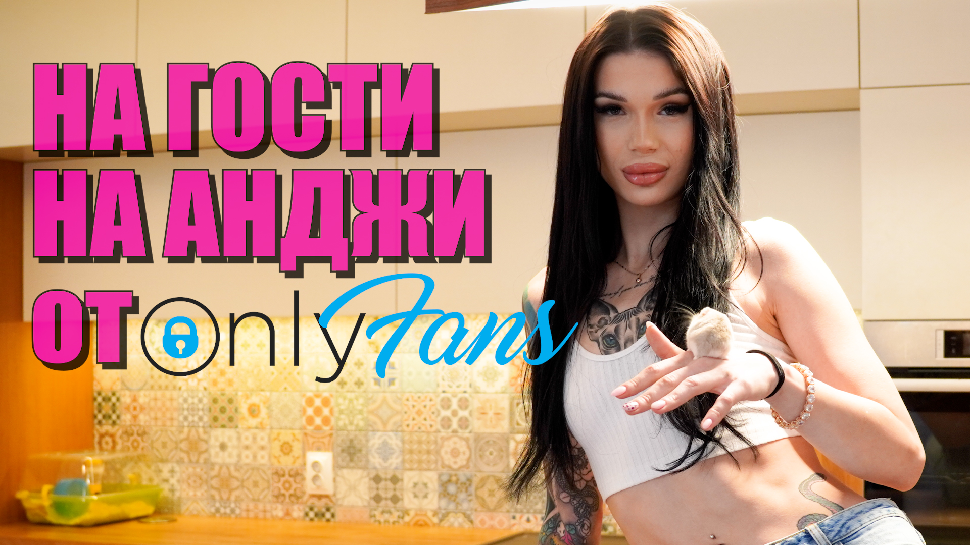 НА ГОСТИ НА ONLYFANS МОДЕЛА АНДЖЕЛА: 