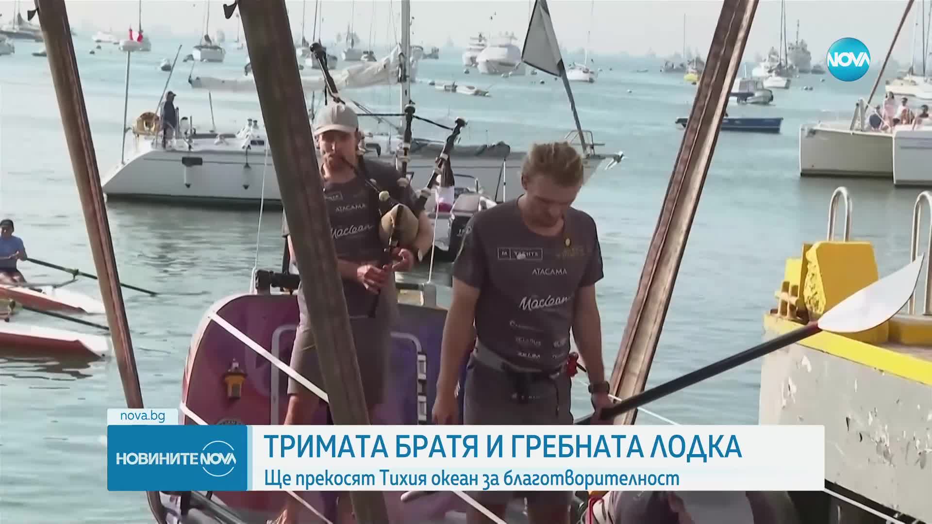 С кауза: Трима братя се отправиха на опасно плаване с лодка през Тихия океан