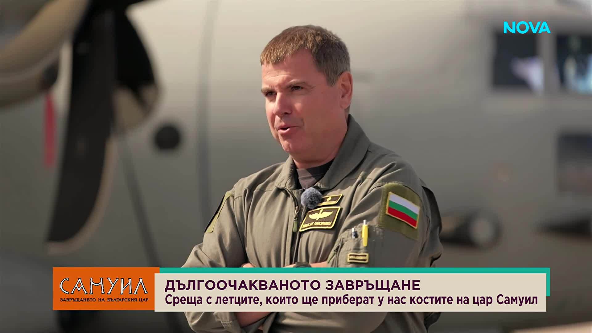 "Добре дошъл у дома, царю": Кои са пилотите, които ще върнат тленните останки на цар Самуил в България