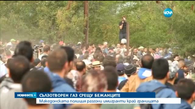Сълзотворен газ срещу бежанците в Македония (ОБЗОР)