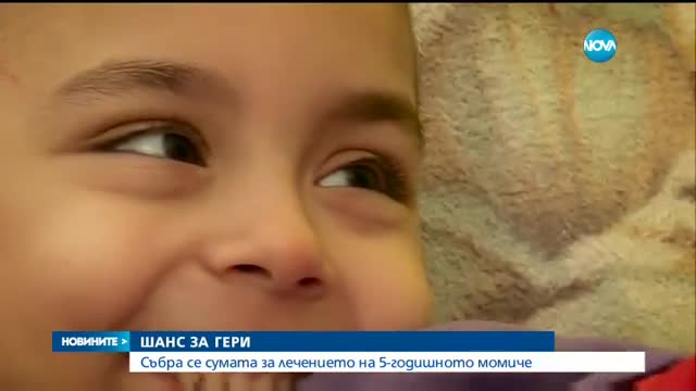 ШАНС ЗА ГЕРИ: Фондът за лечение на деца даде пари за болното момиченце