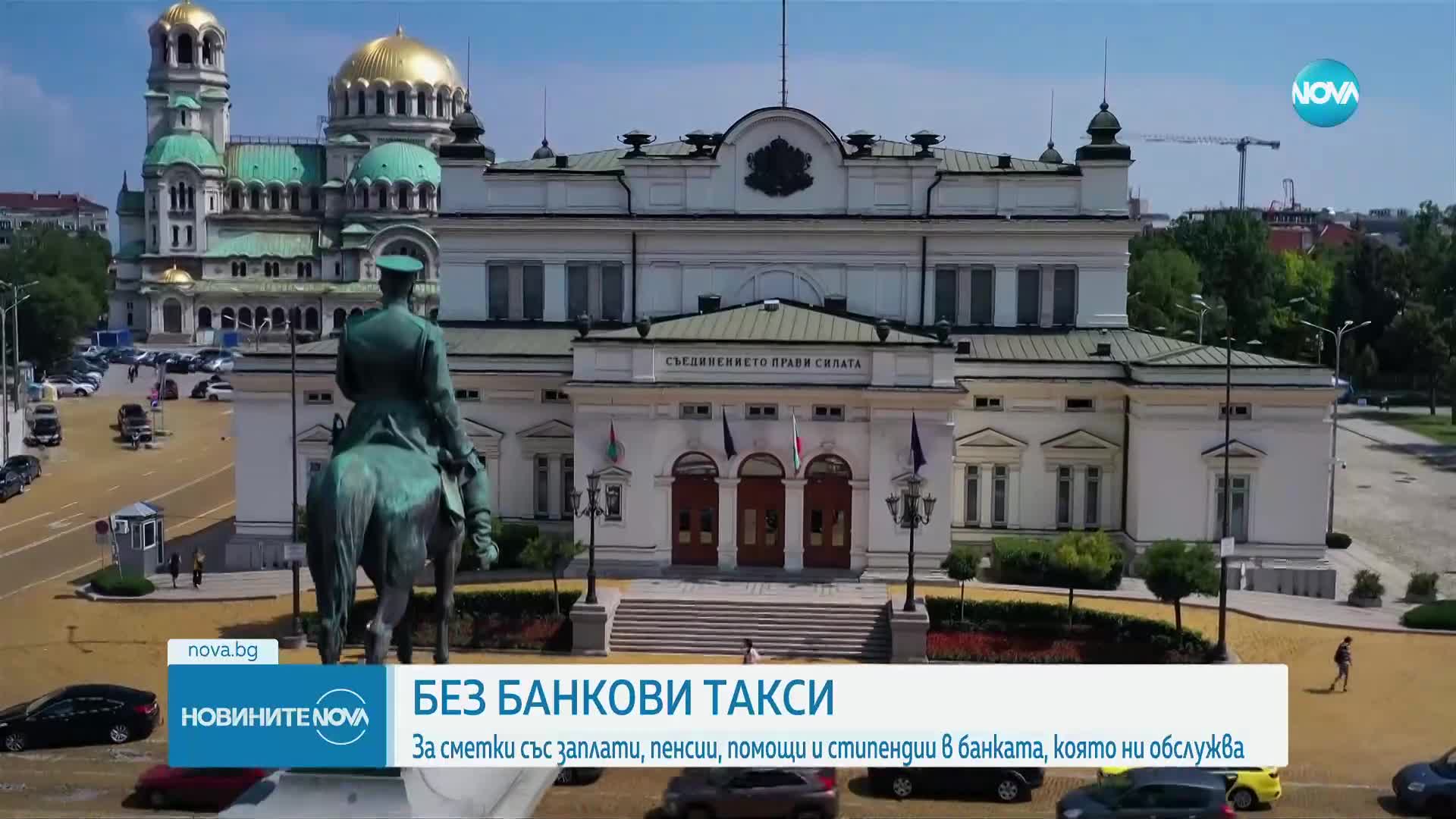 БЕЗ ТАКСИ: За сметки със заплати, пенсии, помощи и стипендии в банката, която ни обслужва