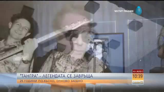 "Тангра" - 25 години по-късно отново заедно
