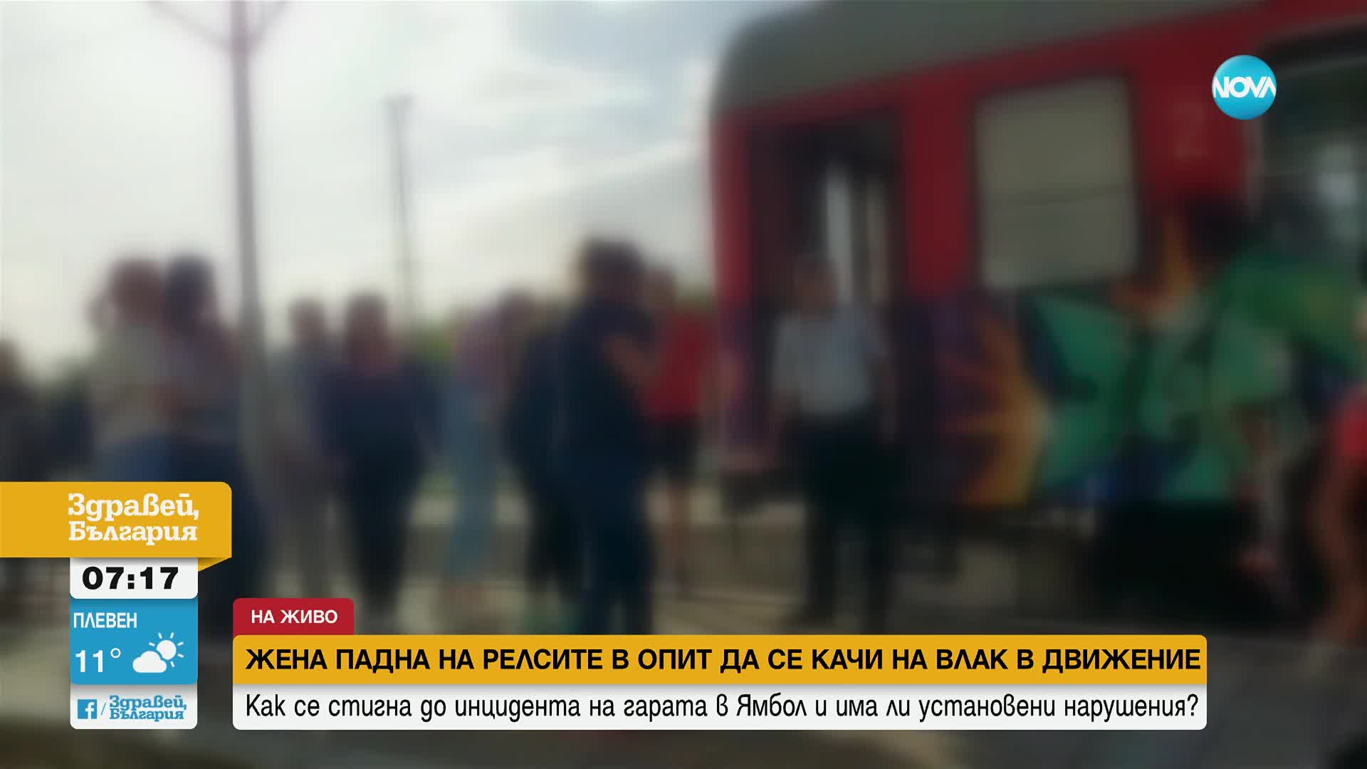 Как жена опита да се качи на влак в движение и защо вратата на вагона е била отворена?