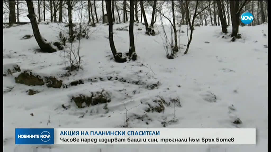 Баща и син в неизвестност, планински спасители ги издирват