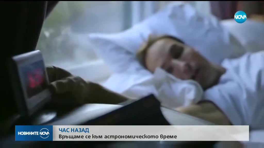 Местим часовниците с час назад