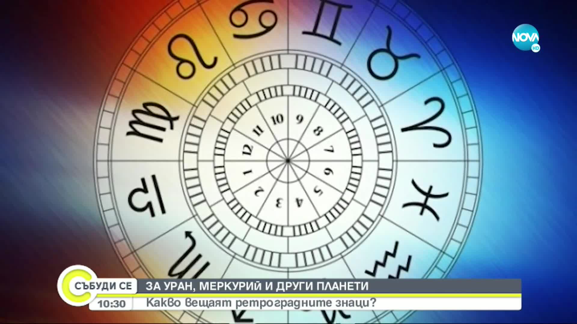 Съветите на звездите: Какви планове да не правим през следващите месеци