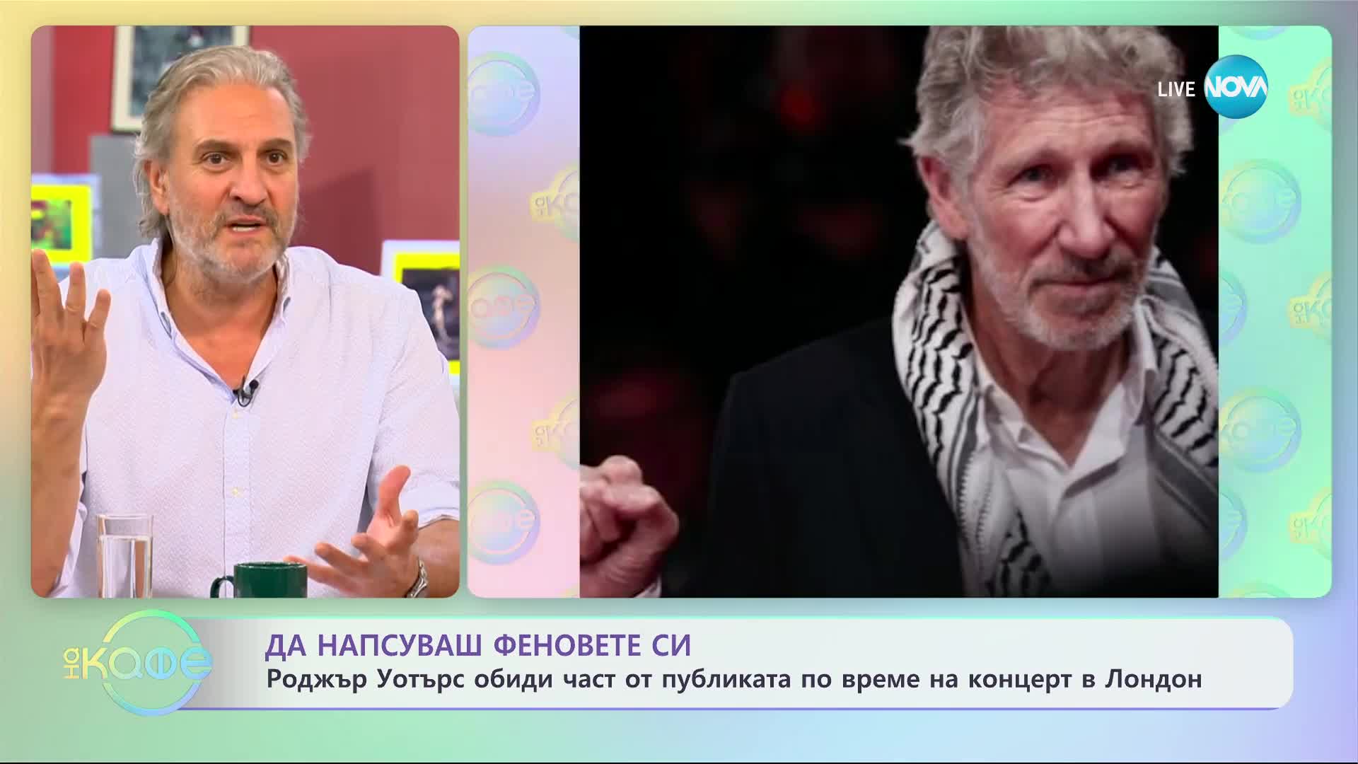 Роджър Уотърс обиди част от публиката по време на концерт в Лондон - „На кафе” (13.10.2023)