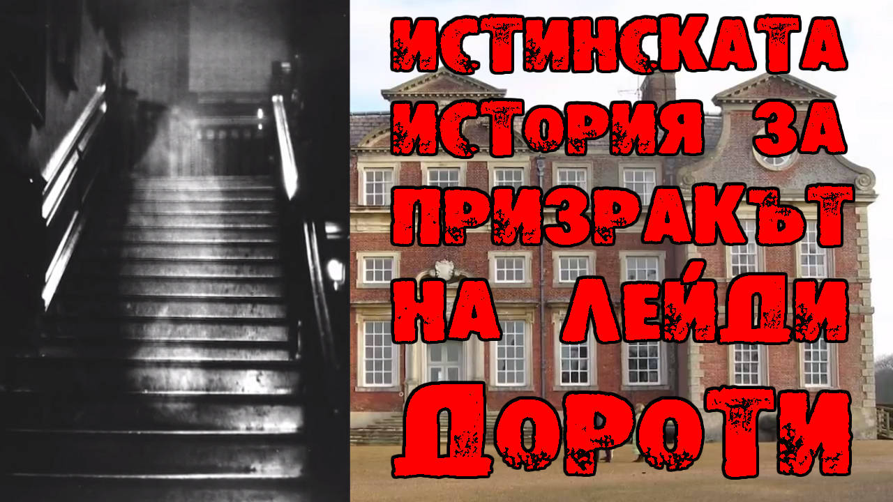 Истинската история за призракът на Лейди Дороти в именито Рейнхалм