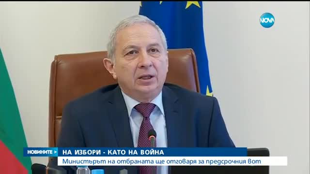 ЦЕНАТА НА ВОТА: 30 млн. лв. за предсрочните избори през март