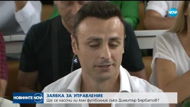 ЗАЯВКА ЗА УПРАВЛЕНИЕ: Ще се насочи ли към Футболния съюз Димитър Бербатов?
