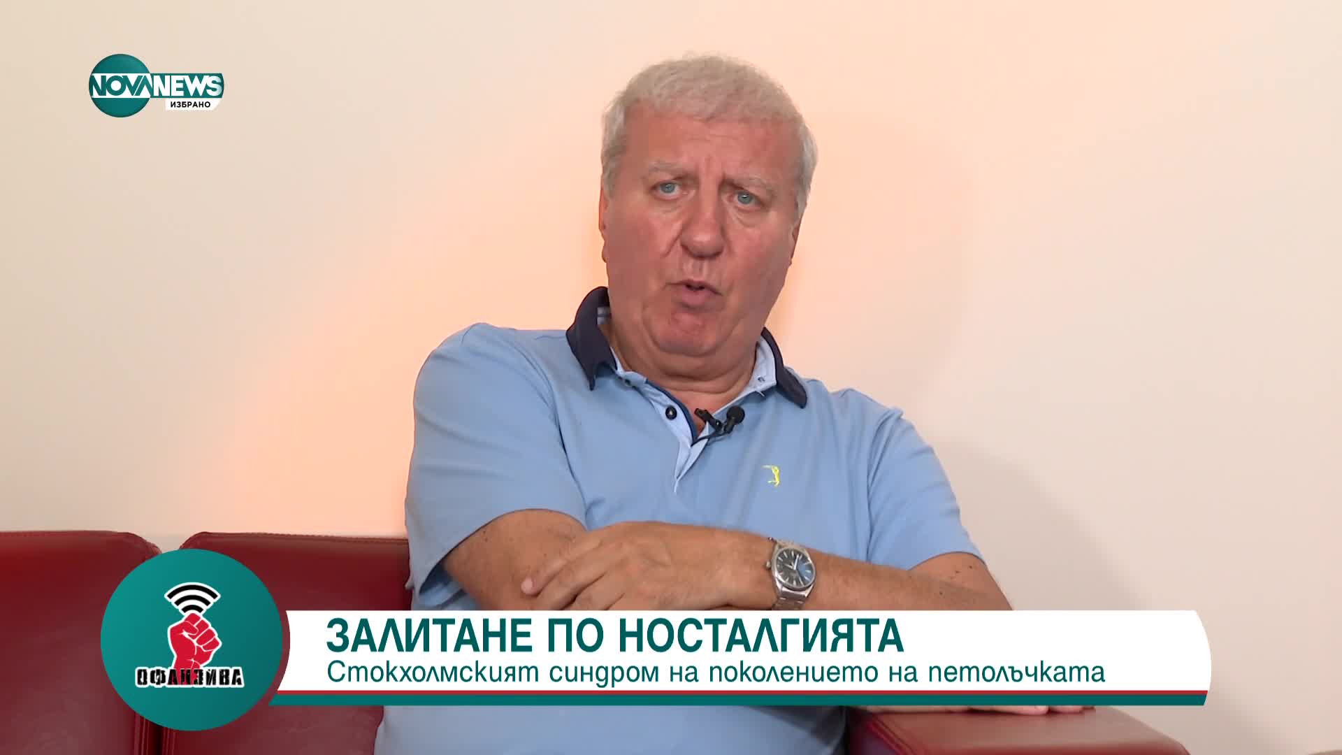 "Белези на свободата": Протоколи на българската демокрация с Александър Томов