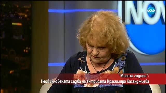 Необикновената съдба на актрисата Красимира Казанджиева
