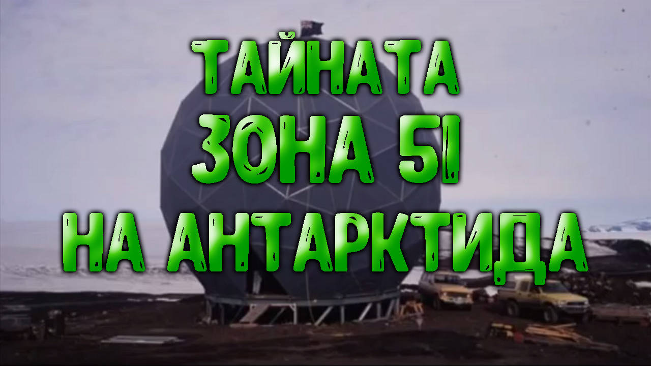 Втора тайна база "Заона 51" на Антрактида!