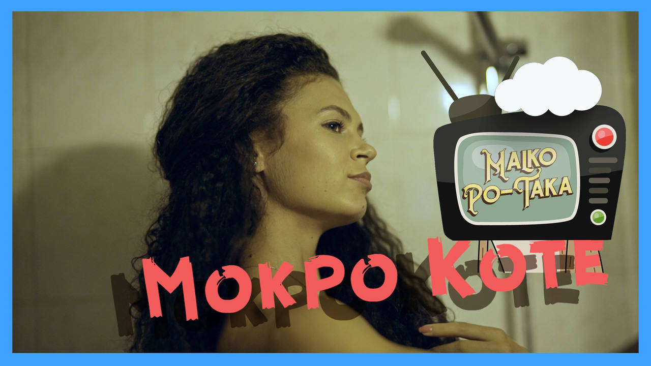 Малко по-така Мокро Коте