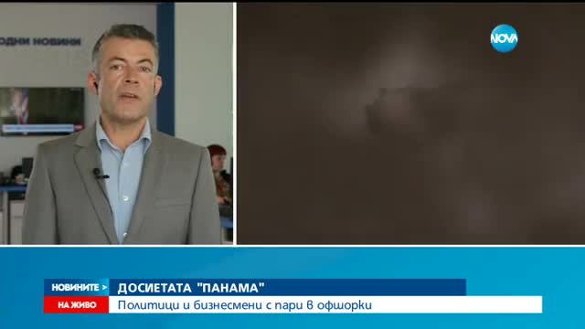 ДОСИЕТАТА "ПАНАМА" разкриват как богатите и могъщите укриват парите си