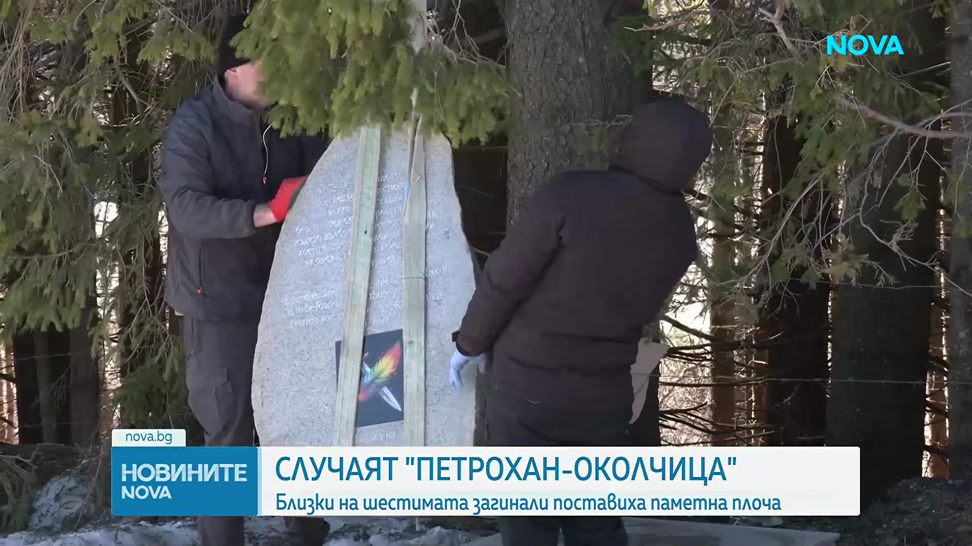 Случаят "Петрохан-Околчица": Близки на шестимата загинали поставиха паметна плоча