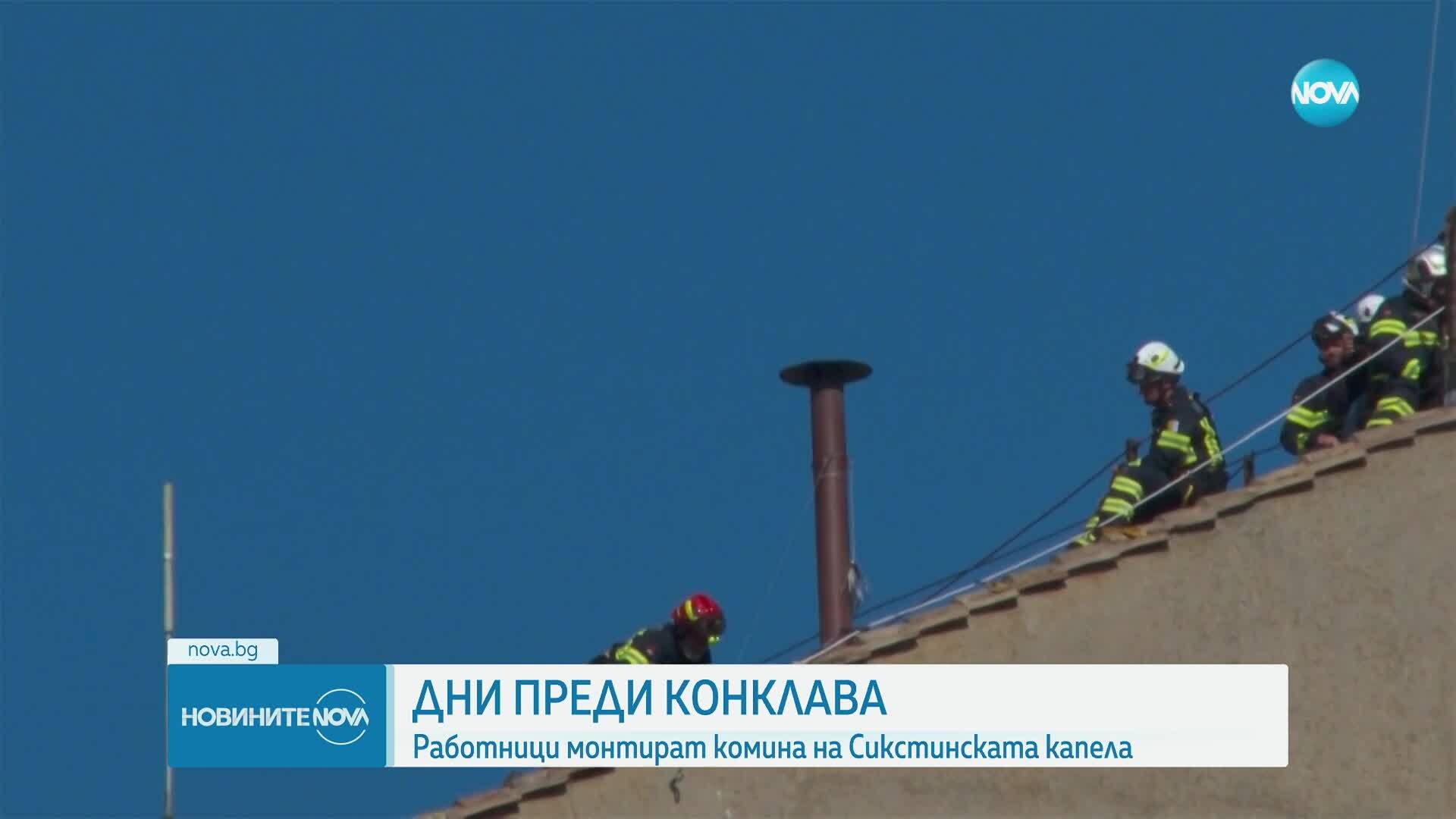 Монтираха комин на покрива на Сикстинската капела във Ватикана заради конклава