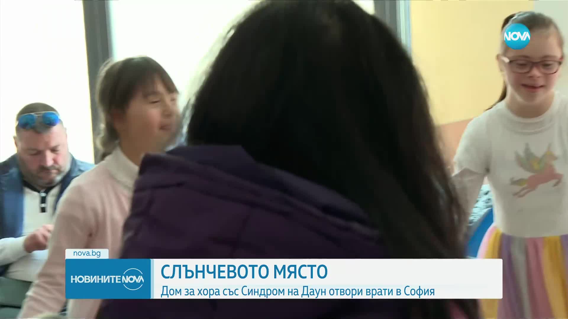 Дом за хора със Синдром на Даун отвори врати в София