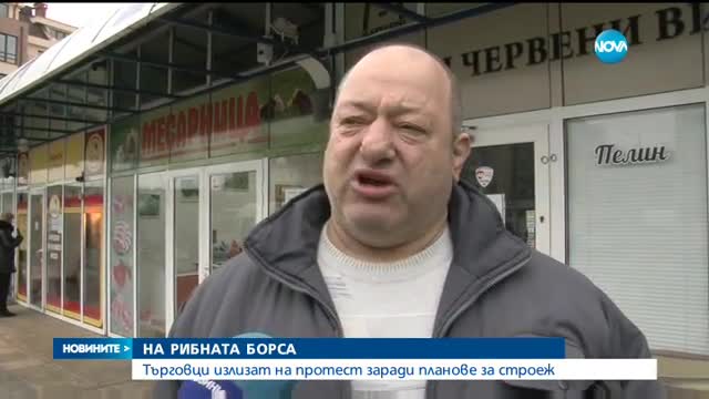 Търговци от голяма рибна борса на протест заради планове за строеж