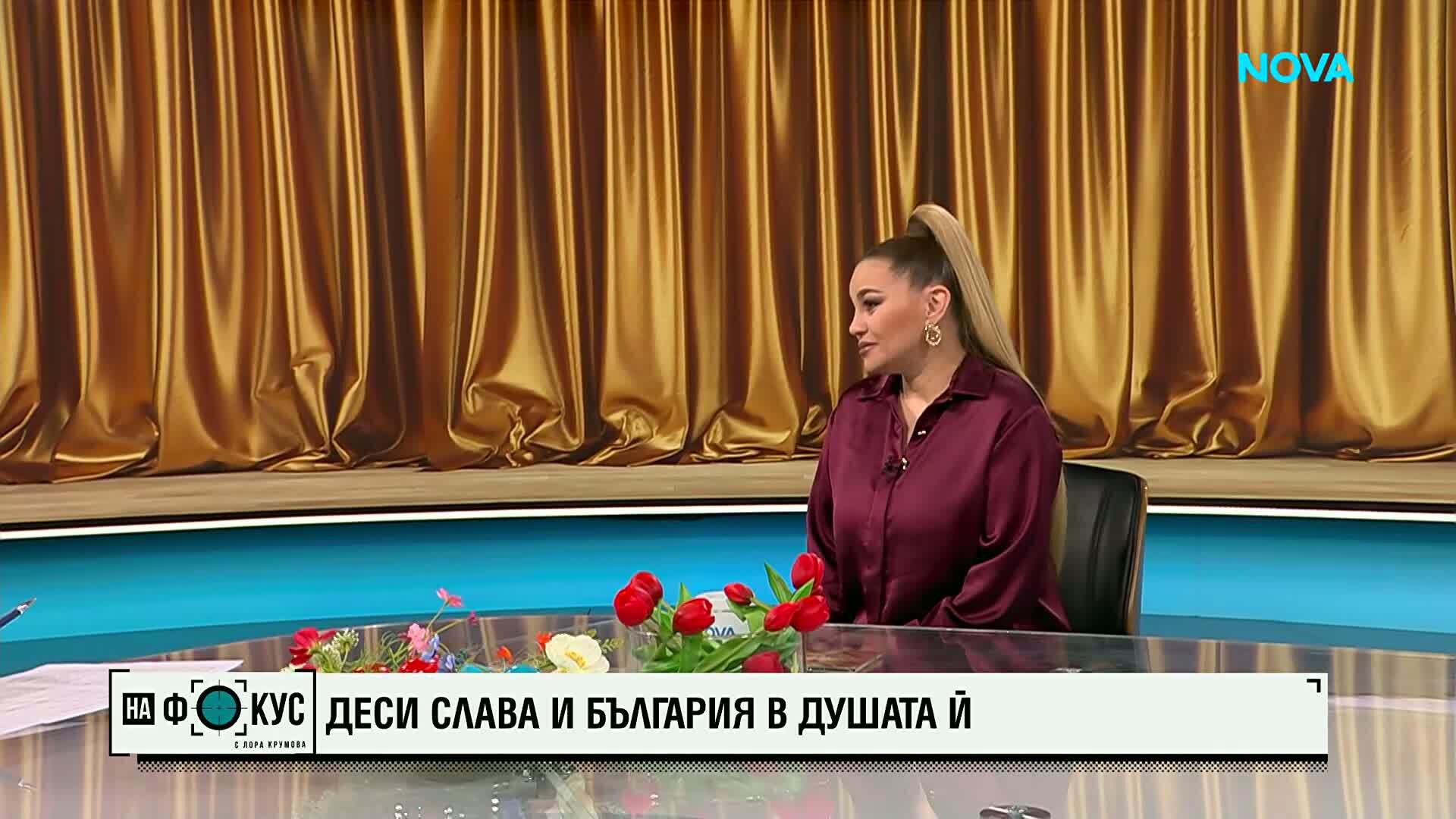 Деси Слава и България в душата ѝ