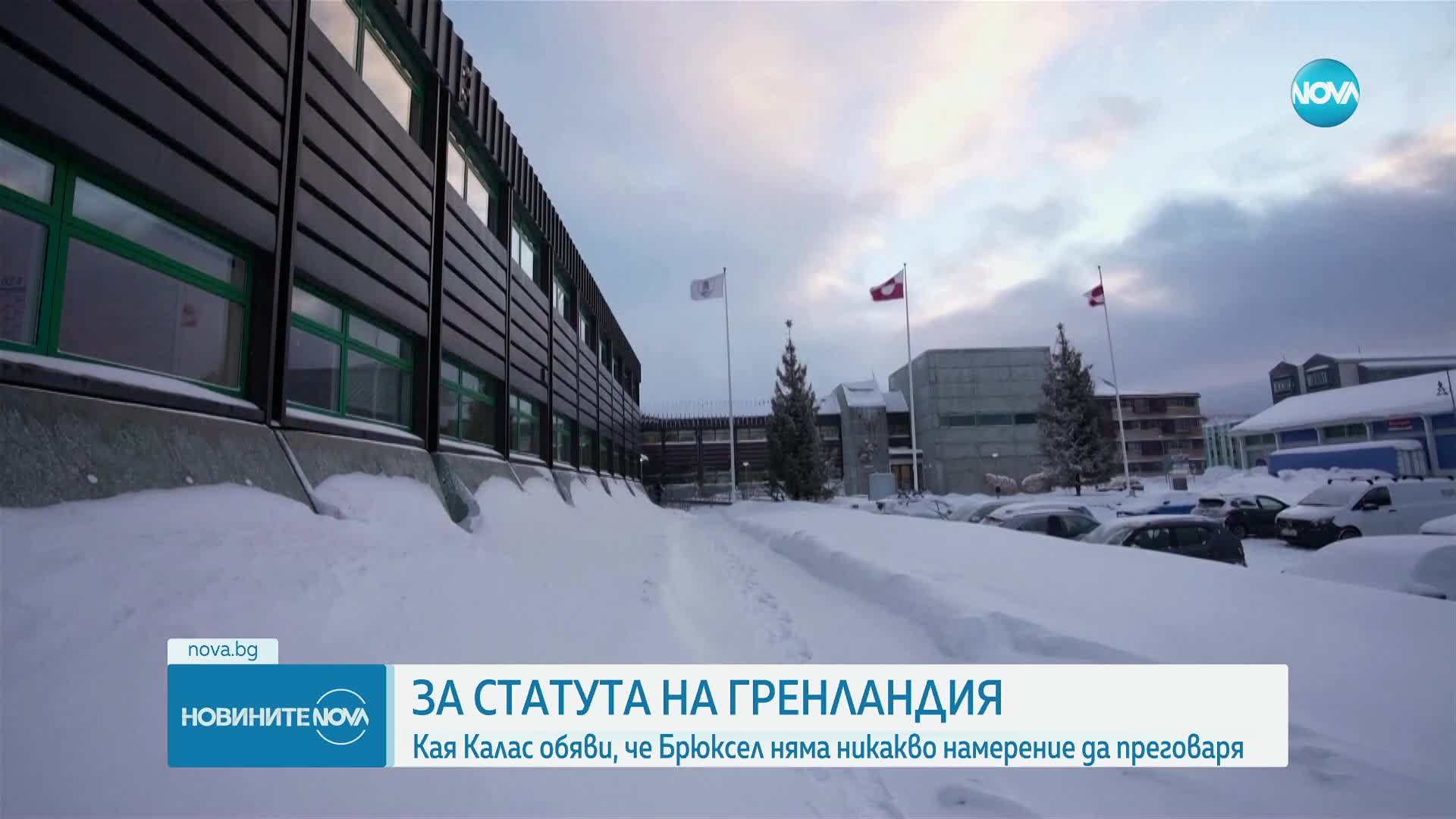 Калас: ЕС няма никакво намерение да преговаря за статута на Гренландия