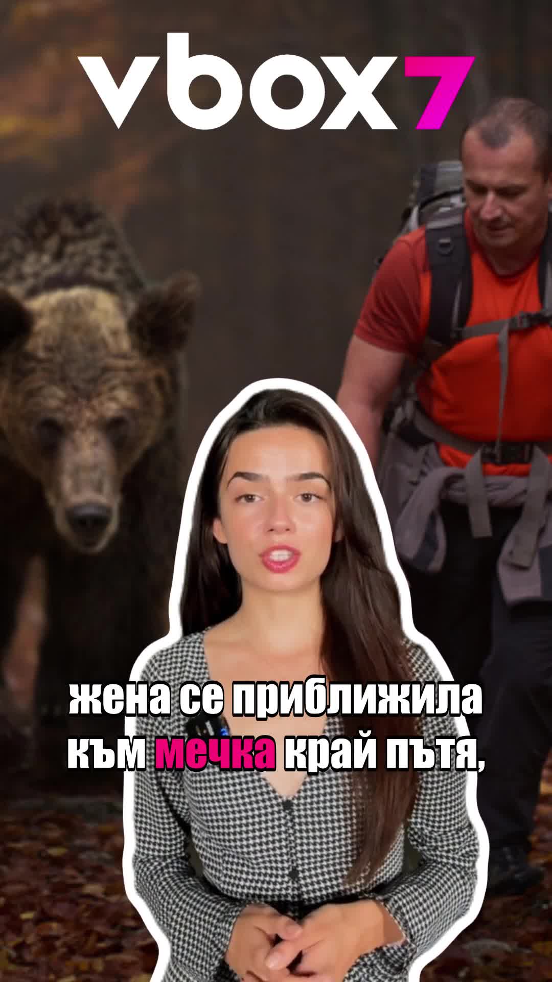 Ужасяващ момент- мечка се хвърля към жена, която се опитва да си направи селфи с нея 😨🐻