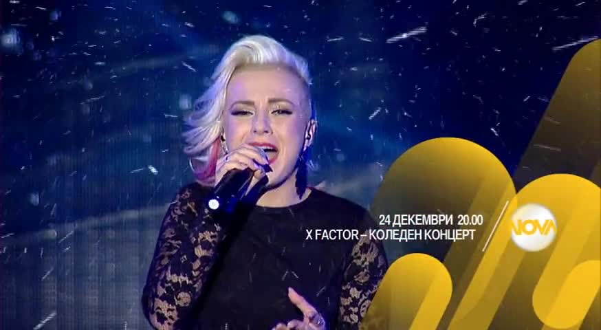 Големият коледен концерт на X Factor - Бъдни вечер по Нова