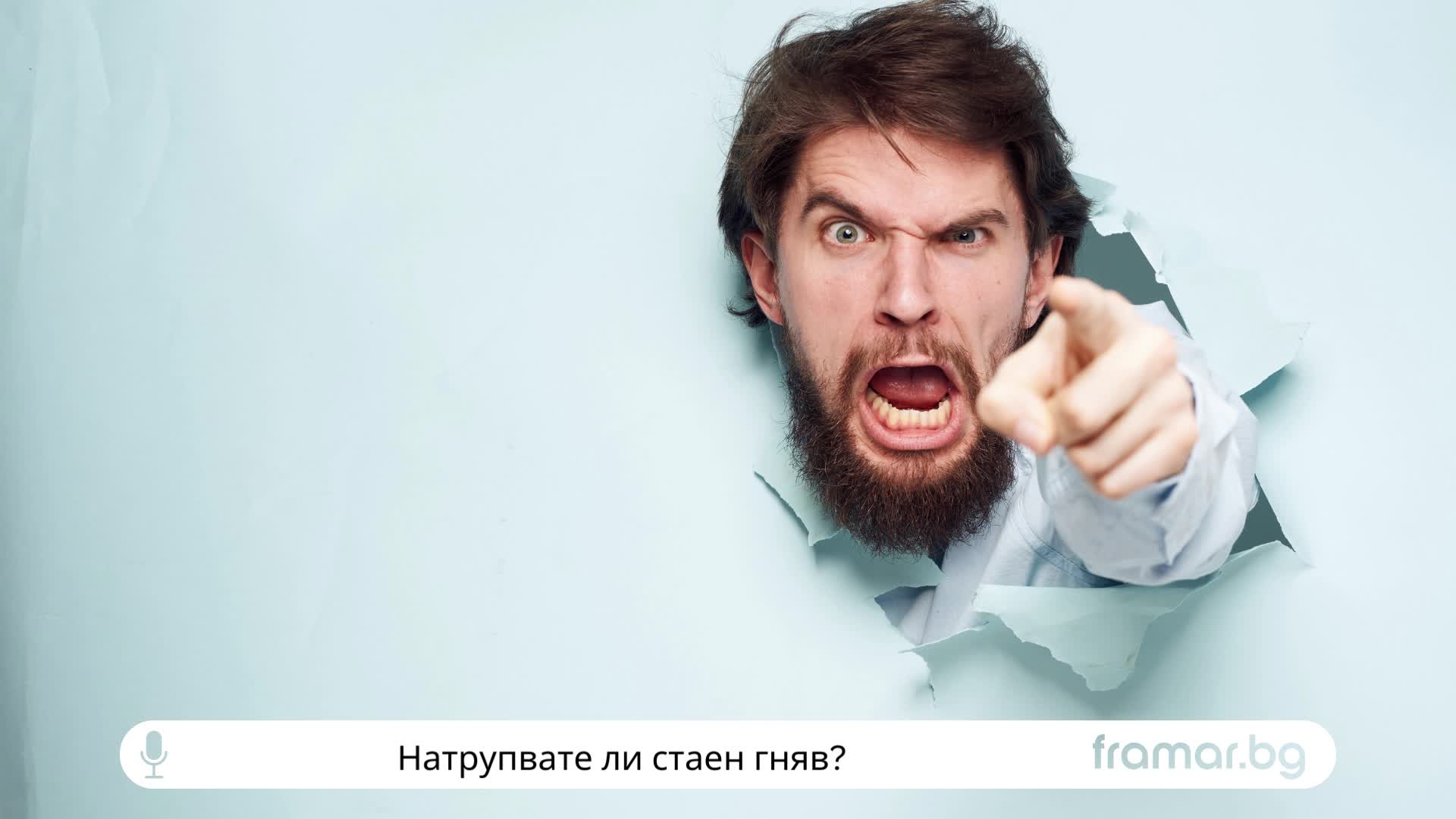 Натрупвате ли стаен гняв във вас?