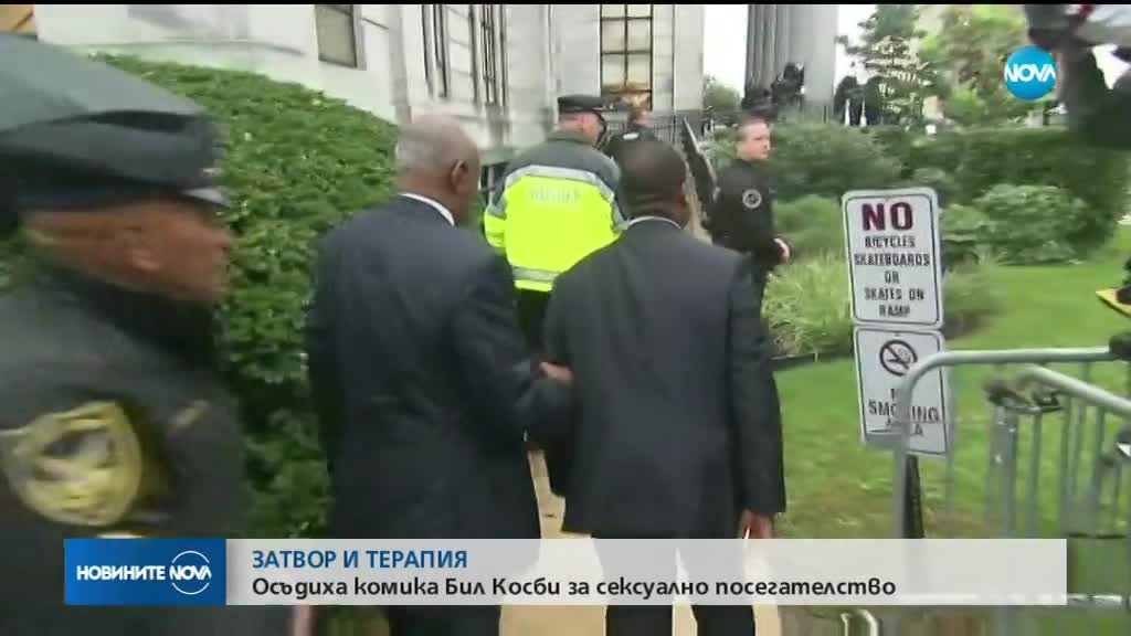 Осъдиха Бил Косби на затвор от 3 до 10 години