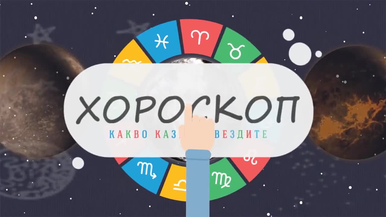 Дневен хороскоп: 10 август 2015