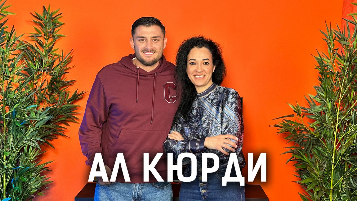 Ал Кюрди: Близките ми страдат заради войната | Кухнята след Ада Podcast