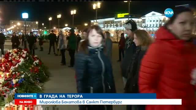 Засилени мерки за сигурност в Санкт Петербург