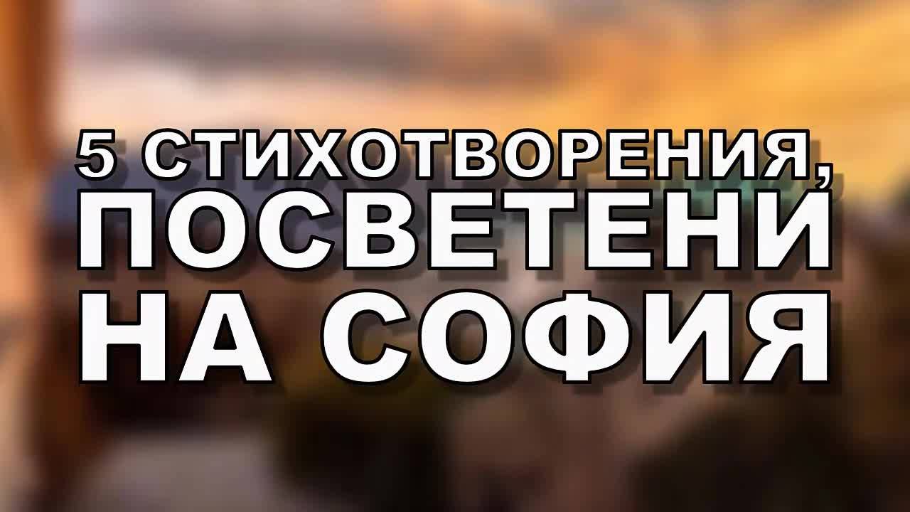 5 стихотворения, посветени на София