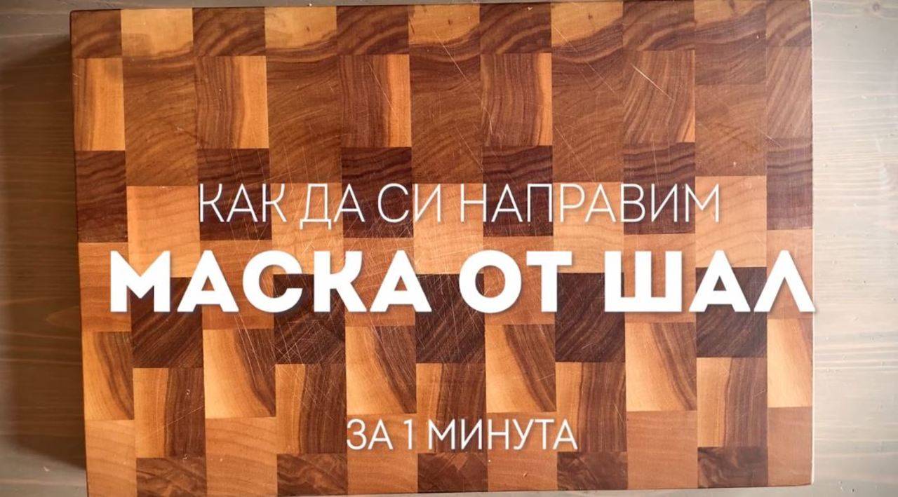 Направете си МАСКА от обикновен ШАЛ само за 1минута