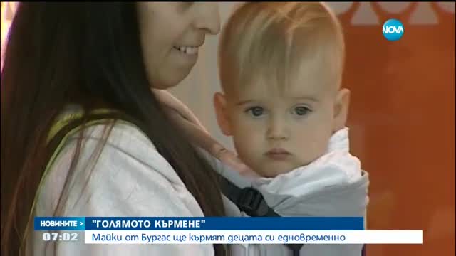 Кампания: Млади майки кърмят бебетата си в центъра на Бургас