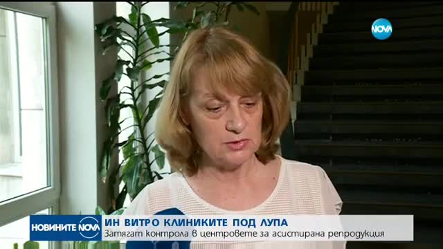 Затягат контрола в инвитро клиниките