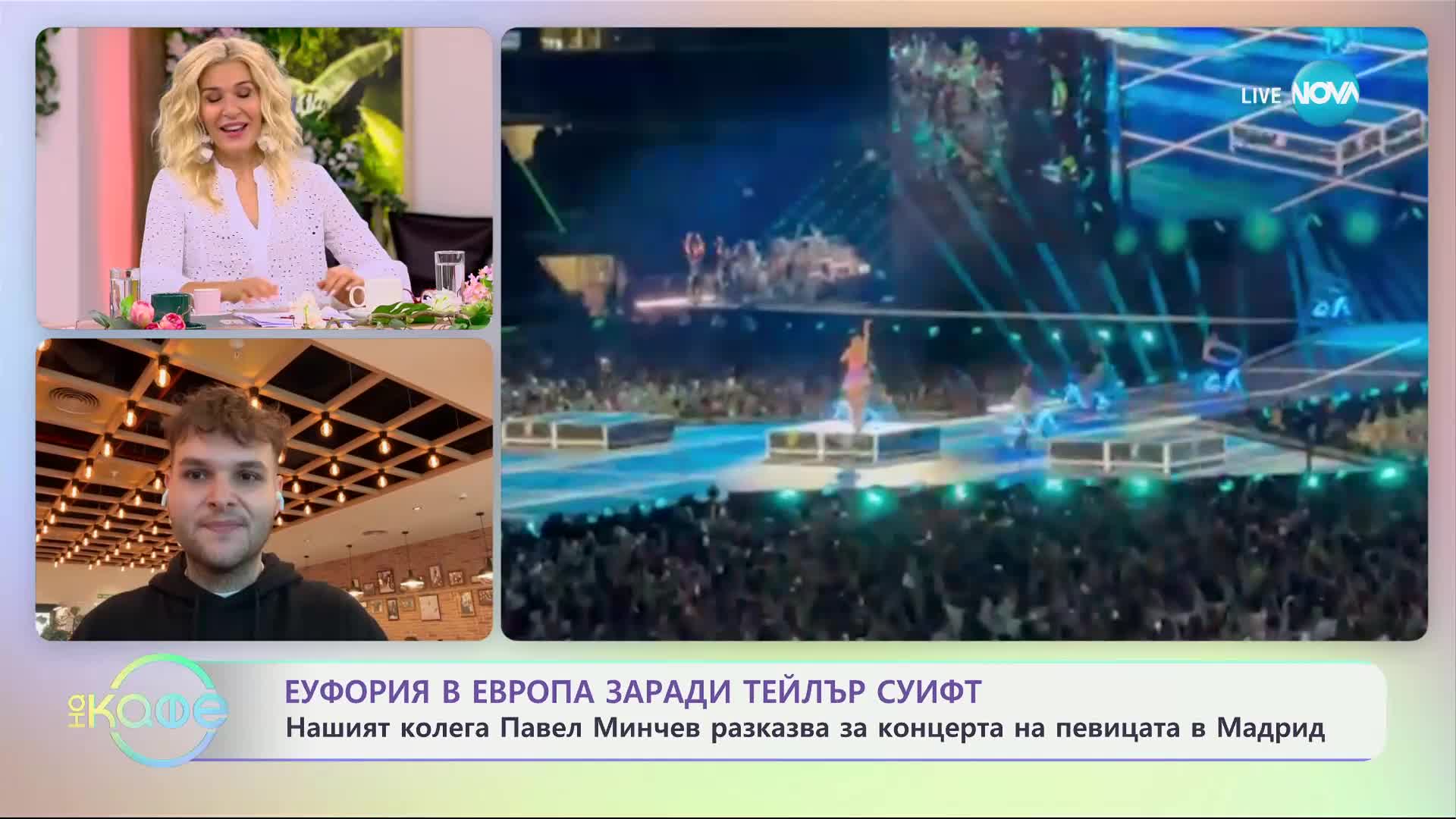 Еуфория в Европа заради Тейлър Суифт - „На кафе“ (31.05.2024)