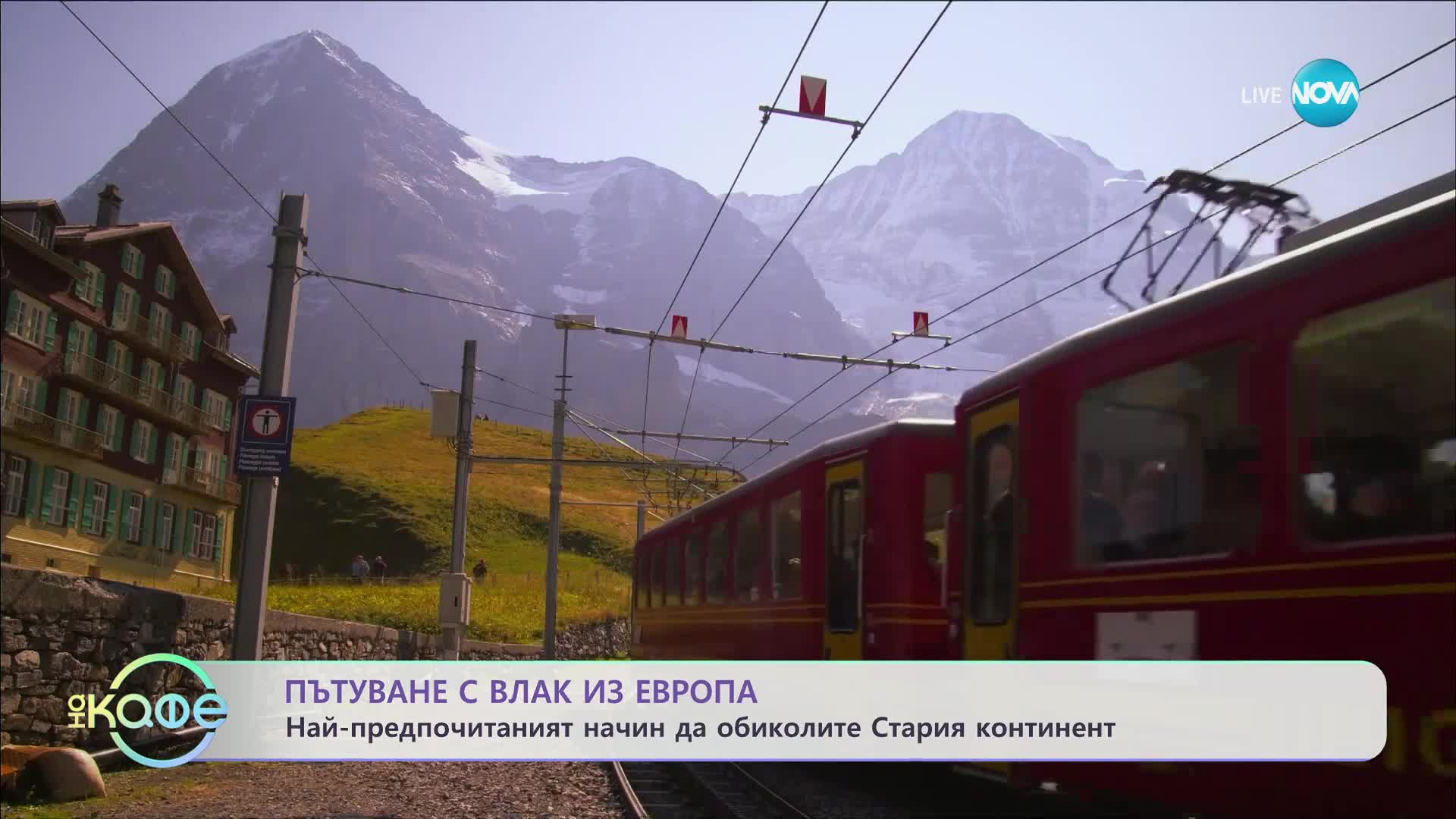 Интересни идеи за пътуване през 2024г. - „На кафе” (10.01.2024)