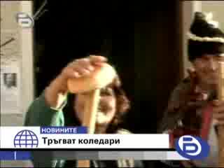 bTV Късните Новини 24.12.2007 - Тръгват коледари