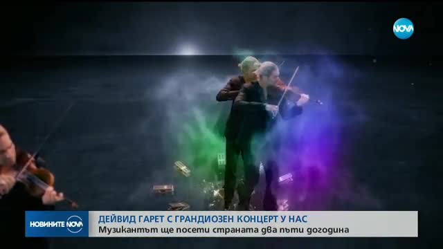 Дейвид Гарет с грандиозен концерт у нас