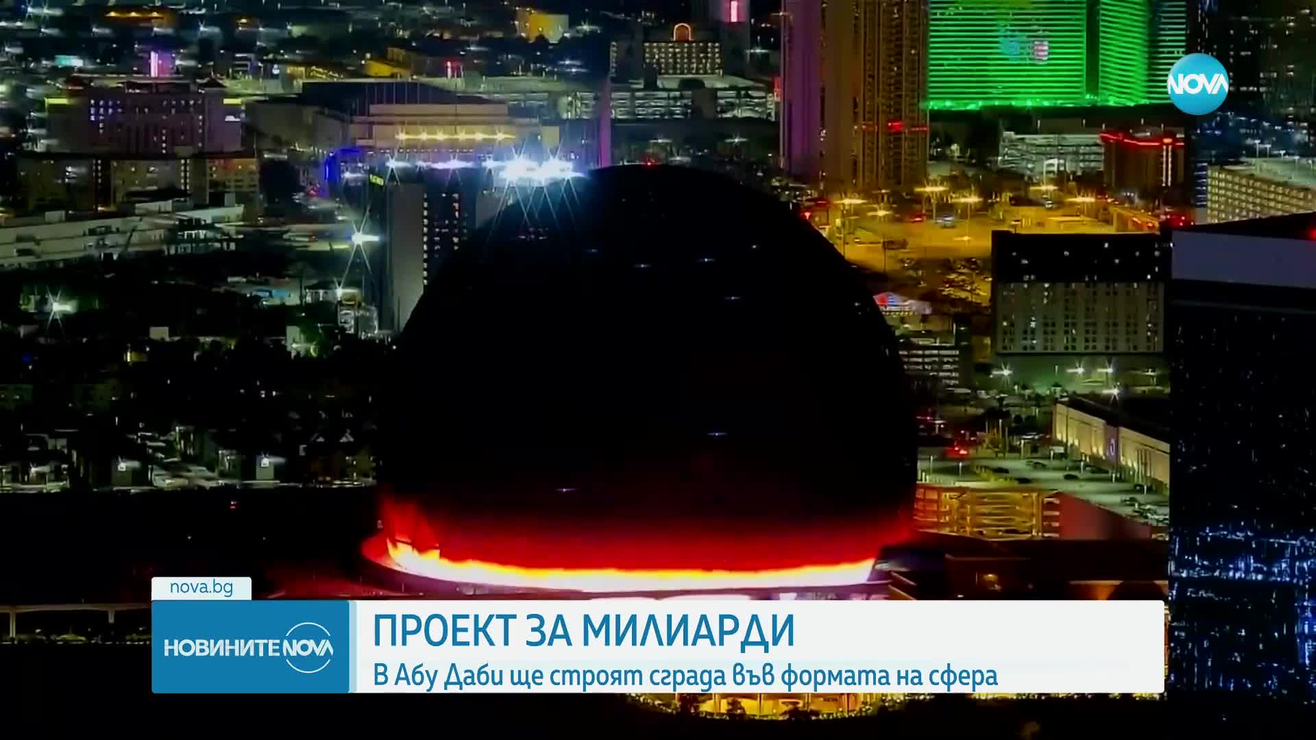 В Абу Даби строят сграда, подобна на „Сферата" в Лас Вегас