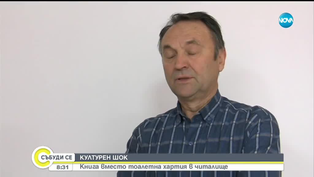 КУЛТУРЕН ШОК: Книга вместо тоалетна хартия в читалище в Благоевград