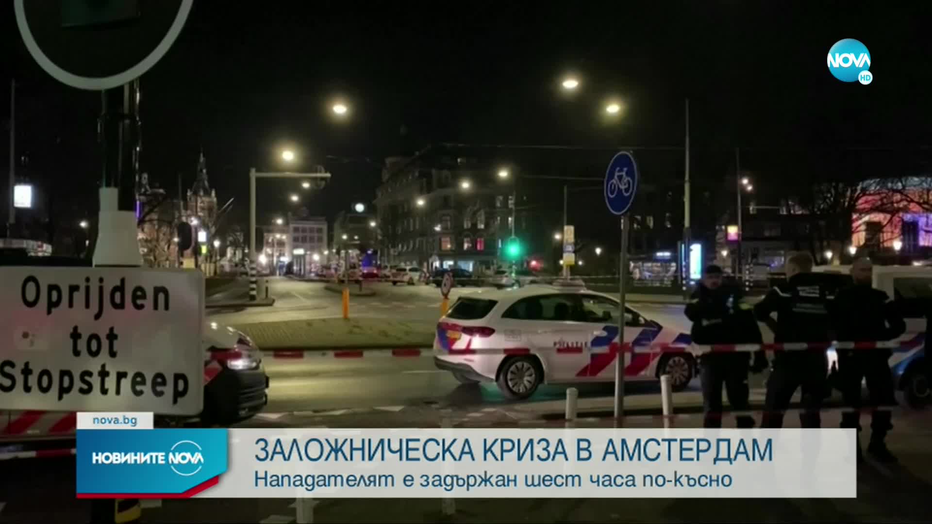 Заложникът, който беше държан в магазина в Амстердам, е българин