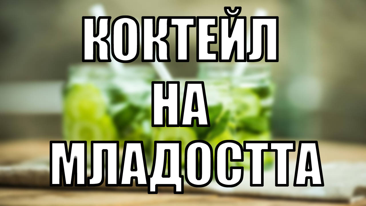 Създадоха коктейл на младостта