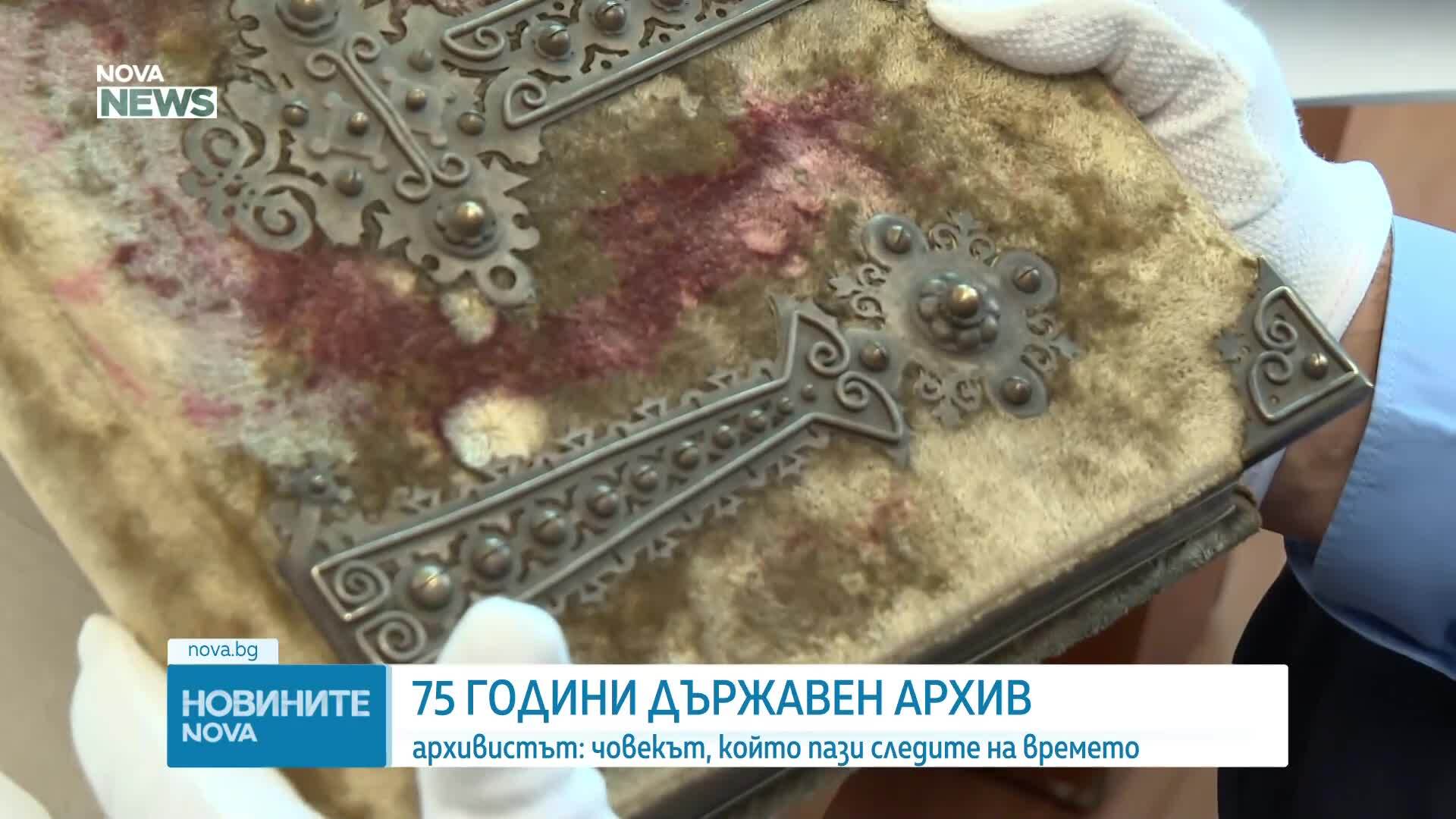 Държавният архив отбелязва днес 75 години