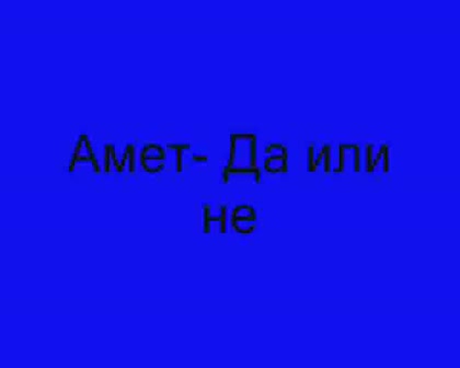 *НОВО* Амет - Да или не *НОВО* *Супер хит 2008*