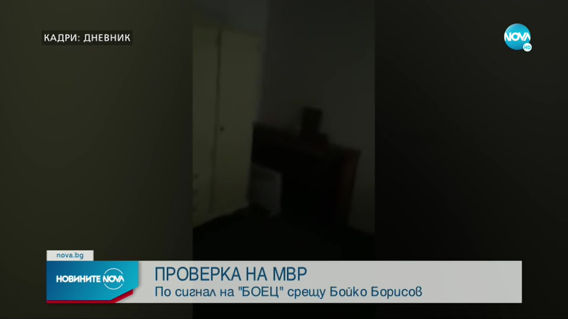 МВР започва проверка по сигнал на "БОЕЦ" срещу Бойко Борисов